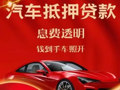青草良好口碑的汽车抵押贷款公司推荐