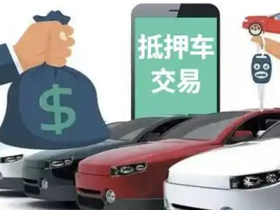 青草汽车抵押贷款通过率高