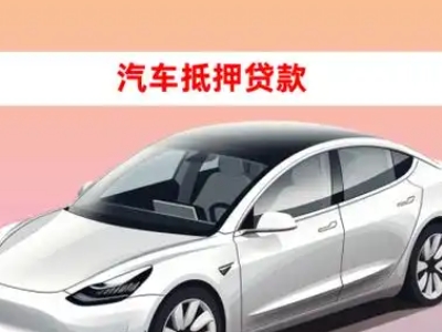 青草车抵贷的三种常见还款方式