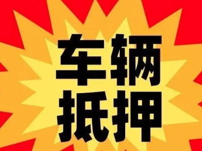 青草汽车抵押贷款利息一般是多少？
